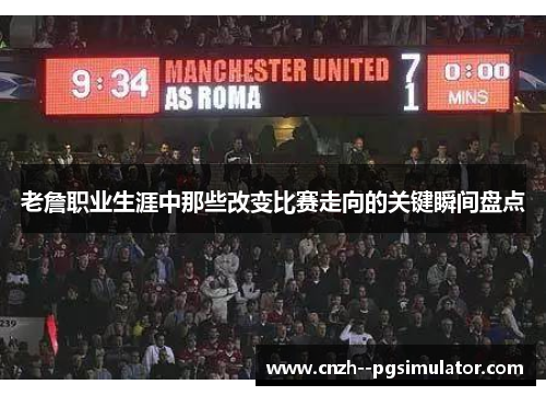 老詹职业生涯中那些改变比赛走向的关键瞬间盘点