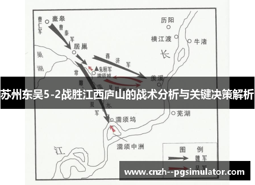 苏州东吴5-2战胜江西庐山的战术分析与关键决策解析 苏州东吴5-2战胜江西庐山的战术分析与关键决策解析