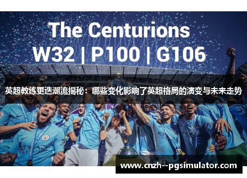 英超教练更迭潮流揭秘:哪些变化影响了英超格局的演变与未来走势 英超教练更迭潮流揭秘:哪些变化影响了英超格局的演变与未来走势