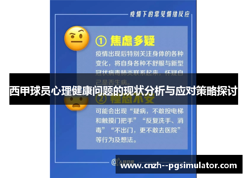 西甲球员心理健康问题的现状分析与应对策略探讨 西甲球员心理健康问题的现状分析与应对策略探讨