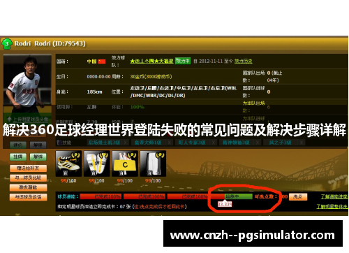 解决360足球经理世界登陆失败的常见问题及解决步骤详解