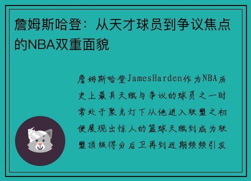詹姆斯哈登：从天才球员到争议焦点的NBA双重面貌