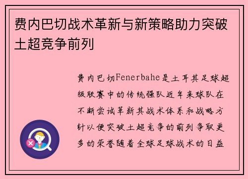 费内巴切战术革新与新策略助力突破土超竞争前列 费内巴切战术革新与新策略助力突破土超竞争前列