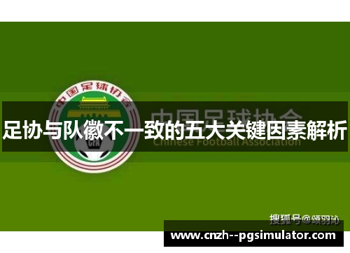 足协与队徽不一致的五大关键因素解析