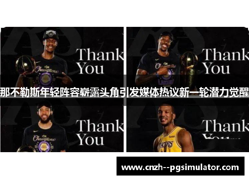 那不勒斯年轻阵容崭露头角引发媒体热议新一轮潜力觉醒