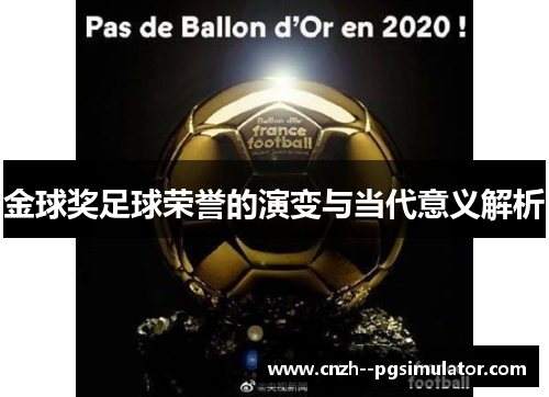 金球奖足球荣誉的演变与当代意义解析