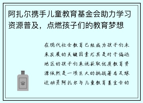 阿扎尔携手儿童教育基金会助力学习资源普及,点燃孩子们的教育梦想 阿扎尔携手儿童教育基金会助力学习资源普及,点燃孩子们的教育梦想