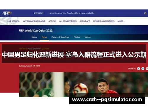 中国男足归化迎新进展 塞鸟入籍流程正式进入公示期