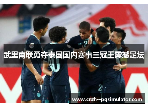 武里南联勇夺泰国国内赛事三冠王震撼足坛
