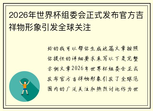 2026年世界杯组委会正式发布官方吉祥物形象引发全球关注