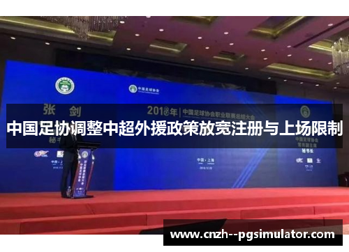 中国足协调整中超外援政策放宽注册与上场限制