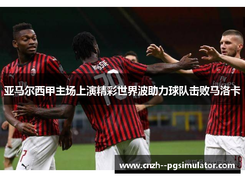 亚马尔西甲主场上演精彩世界波助力球队击败马洛卡