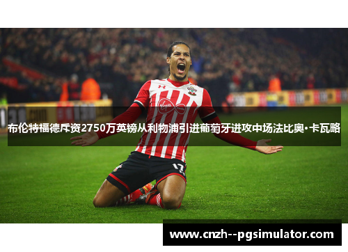 布伦特福德斥资2750万英镑从利物浦引进葡萄牙进攻中场法比奥·卡瓦略 布伦特福德斥资2750万英镑从利物浦引进葡萄牙进攻中场法比奥·卡瓦略