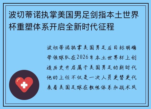 波切蒂诺执掌美国男足剑指本土世界杯重塑体系开启全新时代征程 波切蒂诺执掌美国男足剑指本土世界杯重塑体系开启全新时代征程