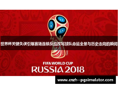 世界杯关键失误引爆赛场连锁反应改写球队命运全景与历史走向的瞬间 世界杯关键失误引爆赛场连锁反应改写球队命运全景与历史走向的瞬间