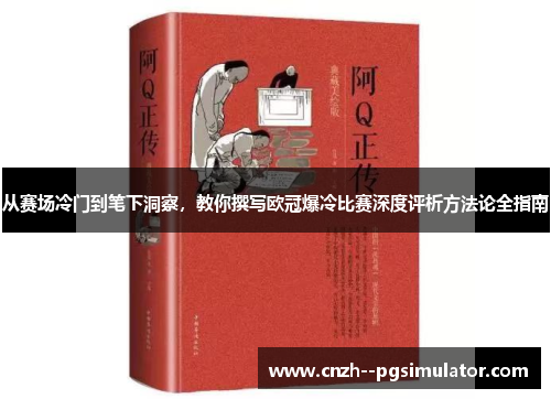 从赛场冷门到笔下洞察,教你撰写欧冠爆冷比赛深度评析方法论全指南 从赛场冷门到笔下洞察,教你撰写欧冠爆冷比赛深度评析方法论全指南
