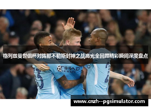 格列兹曼世俱杯对阵那不勒斯封神之战高光全回顾精彩瞬间深度盘点 格列兹曼世俱杯对阵那不勒斯封神之战高光全回顾精彩瞬间深度盘点