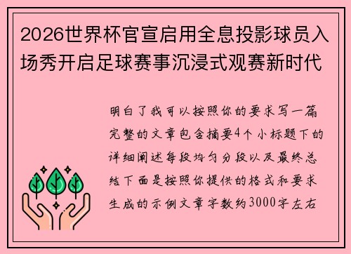 2026世界杯官宣启用全息投影球员入场秀开启足球赛事沉浸式观赛新时代⚽✨ 2026世界杯官宣启用全息投影球员入场秀开启足球赛事沉浸式观赛新时代⚽✨