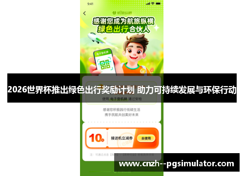 2026世界杯推出绿色出行奖励计划 助力可持续发展与环保行动 2026世界杯推出绿色出行奖励计划 助力可持续发展与环保行动