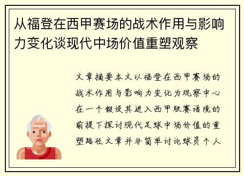 从福登在西甲赛场的战术作用与影响力变化谈现代中场价值重塑观察 从福登在西甲赛场的战术作用与影响力变化谈现代中场价值重塑观察