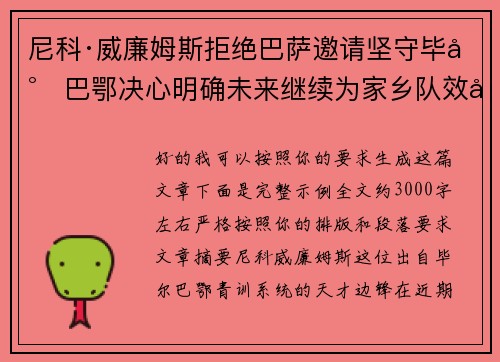 尼科·威廉姆斯拒绝巴萨邀请坚守毕尔巴鄂决心明确未来继续为家乡队效力
