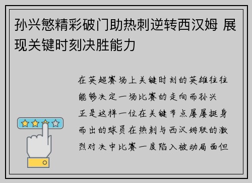孙兴慜精彩破门助热刺逆转西汉姆 展现关键时刻决胜能力