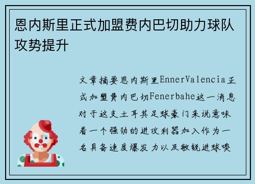 恩内斯里正式加盟费内巴切助力球队攻势提升 恩内斯里正式加盟费内巴切助力球队攻势提升