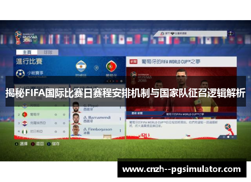 揭秘FIFA国际比赛日赛程安排机制与国家队征召逻辑解析 揭秘FIFA国际比赛日赛程安排机制与国家队征召逻辑解析