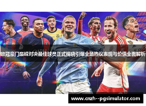 欧冠豪门巅峰对决最佳球员正式揭晓引爆全场热议表现与价值全面解析