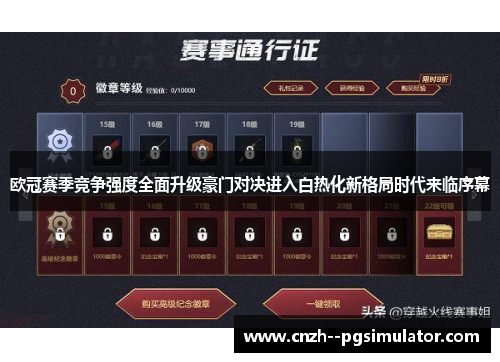 欧冠赛季竞争强度全面升级豪门对决进入白热化新格局时代来临序幕 欧冠赛季竞争强度全面升级豪门对决进入白热化新格局时代来临序幕
