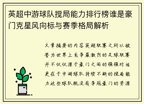 英超中游球队搅局能力排行榜谁是豪门克星风向标与赛季格局解析 英超中游球队搅局能力排行榜谁是豪门克星风向标与赛季格局解析