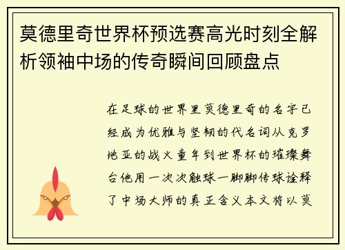 莫德里奇世界杯预选赛高光时刻全解析领袖中场的传奇瞬间回顾盘点 莫德里奇世界杯预选赛高光时刻全解析领袖中场的传奇瞬间回顾盘点