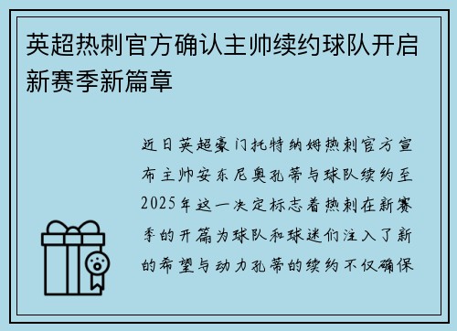 英超热刺官方确认主帅续约球队开启新赛季新篇章 英超热刺官方确认主帅续约球队开启新赛季新篇章