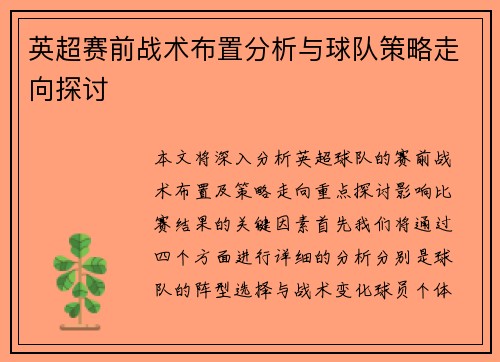 英超赛前战术布置分析与球队策略走向探讨 英超赛前战术布置分析与球队策略走向探讨