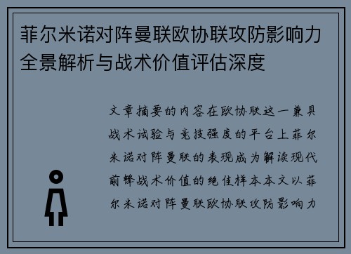 菲尔米诺对阵曼联欧协联攻防影响力全景解析与战术价值评估深度 菲尔米诺对阵曼联欧协联攻防影响力全景解析与战术价值评估深度