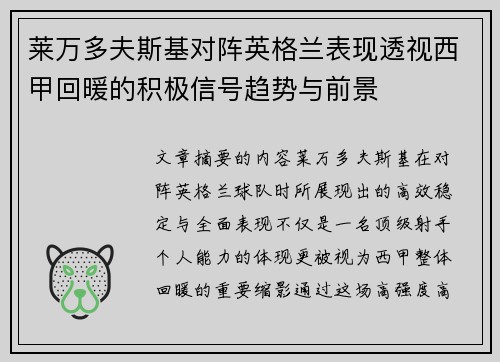 莱万多夫斯基对阵英格兰表现透视西甲回暖的积极信号趋势与前景 莱万多夫斯基对阵英格兰表现透视西甲回暖的积极信号趋势与前景