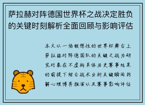 萨拉赫对阵德国世界杯之战决定胜负的关键时刻解析全面回顾与影响评估
