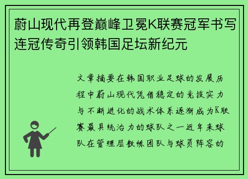 蔚山现代再登巅峰卫冕K联赛冠军书写连冠传奇引领韩国足坛新纪元 蔚山现代再登巅峰卫冕K联赛冠军书写连冠传奇引领韩国足坛新纪元