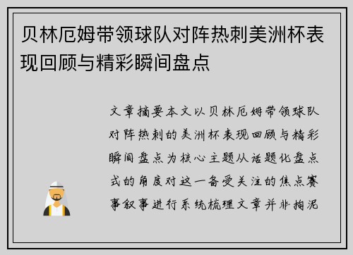 贝林厄姆带领球队对阵热刺美洲杯表现回顾与精彩瞬间盘点