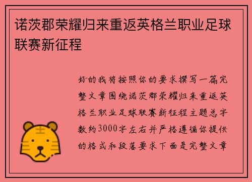 诺茨郡荣耀归来重返英格兰职业足球联赛新征程