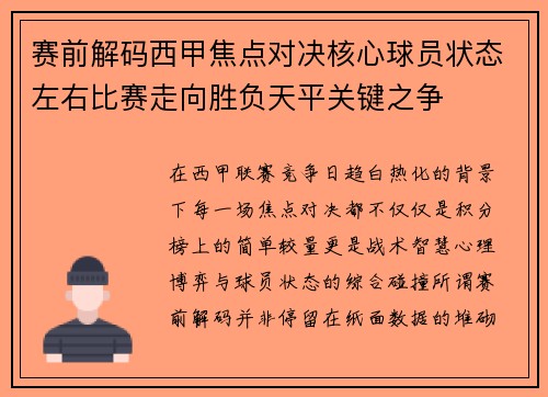 赛前解码西甲焦点对决核心球员状态左右比赛走向胜负天平关键之争 赛前解码西甲焦点对决核心球员状态左右比赛走向胜负天平关键之争