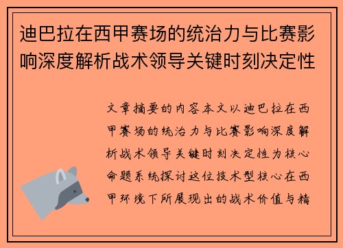 迪巴拉在西甲赛场的统治力与比赛影响深度解析战术领导关键时刻决定性