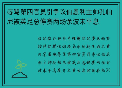 辱骂第四官员引争议伯恩利主帅孔帕尼被英足总停赛两场余波未平息 辱骂第四官员引争议伯恩利主帅孔帕尼被英足总停赛两场余波未平息