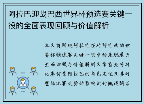 阿拉巴迎战巴西世界杯预选赛关键一役的全面表现回顾与价值解析 阿拉巴迎战巴西世界杯预选赛关键一役的全面表现回顾与价值解析