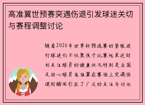 高准翼世预赛突遇伤退引发球迷关切与赛程调整讨论