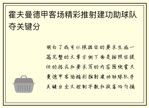 霍夫曼德甲客场精彩推射建功助球队夺关键分