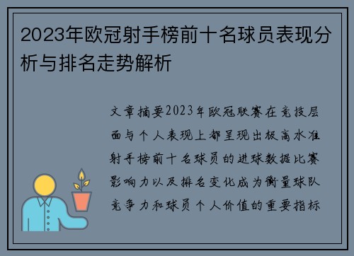 2023年欧冠射手榜前十名球员表现分析与排名走势解析 2023年欧冠射手榜前十名球员表现分析与排名走势解析