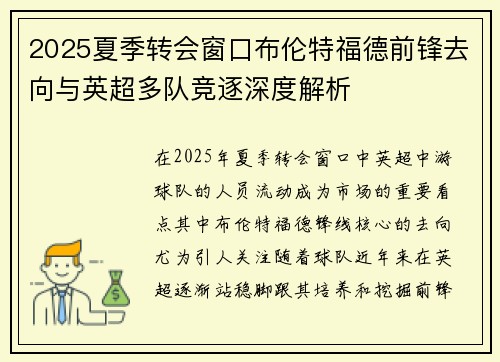 2025夏季转会窗口布伦特福德前锋去向与英超多队竞逐深度解析