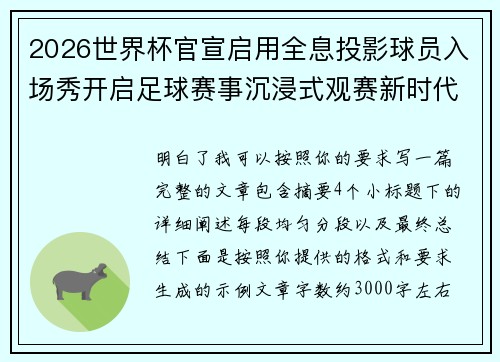 2026世界杯官宣启用全息投影球员入场秀开启足球赛事沉浸式观赛新时代⚽✨ 2026世界杯官宣启用全息投影球员入场秀开启足球赛事沉浸式观赛新时代⚽✨