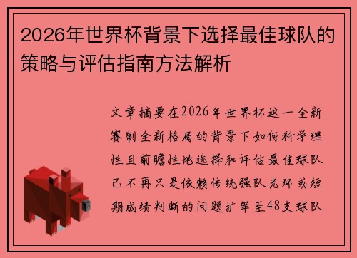 2026年世界杯背景下选择最佳球队的策略与评估指南方法解析